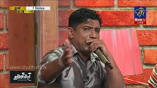 Roon gala kolla hanguna  | Chathura Wijerathne | 7 NOTES | Siyatha TV | 19 - 10 - 2019