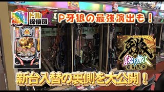 新台入替ってどうやってるの！？裏側を大公開！「P牙狼月虹ノ旅人」激レア演出も！「激！ドル探偵団」特別編