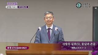 GNTV 김대업 - 주일설교 : 사랑의 실천(5), 용납과 존중