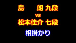 24年07月25日第18回朝日杯将棋オープン戦 一次予選 先手 島　　朗 九段 vs 後手 松本佳介 七段