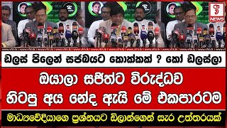 ඩලස් පිලෙන් සජබයට කොක්කක් ? කෝ ඩලස්ලා