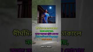 দীর্ঘদিন আকাশে তাকালে নক্ষত্র চেনা যায়.... #shorts  #viral #motivation #status