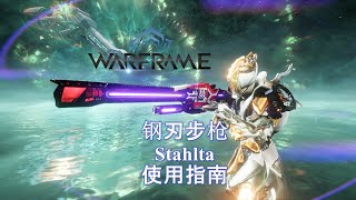 [WARFRAME/星际战甲]：黑洞聚变器 - 钢刃步枪 推荐指南