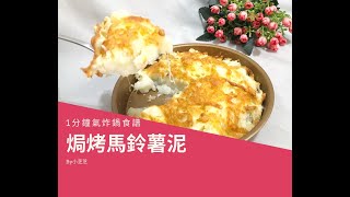 小芝芝氣炸鍋料理》EP8焗烤馬鈴薯泥！不用請大廚～義式料理自己來！零失敗