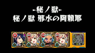 出来るだけHP満タン周回で26回！！阿頼耶でアンドロメダ流石専用機！！！【モンスト】