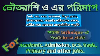 ভৌতরাশি ও এর পরিমাপ ।। দৈর্ঘ্য, ভর, সময়, তাপমাত্রা ইত্যাদির একক এবং এককের আন্তর্জাতিক পদ্ধতি ।