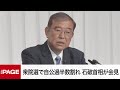 自民党総裁の石破茂首相が会見　衆院選で自公過半数割れ（2024年10月28日）