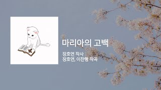 마리아의 고백