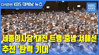 세종의사당·대전 트램·충남 서해선 추진 ‘탄력 기대’