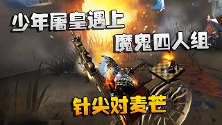 第五人格：大帅观战：少年屠皇遇上魔鬼四人组！针尖对麦芒