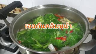 เมนูเด็ดต้มยำปลากะพง | ทำกับข้าวกินเอง EP.20