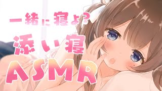 【安眠ASMR／黒3dio】一緒に寝よ…？お布団で一緒に過ごすASMR♡　添い寝／耳はむ／寝息　【個人Vtuber】