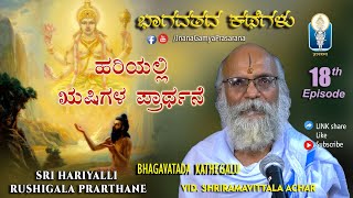 Bhadrapada Maasadalli Bhagavatada Kathegalu | ಹರಿಯಲ್ಲಿ ಋಷಿಗಳ ಪ್ರಾರ್ಥನೆ | Vid Sriramavittala Achar