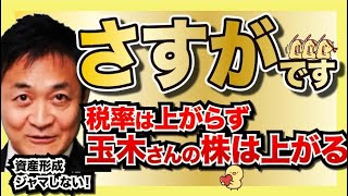 「現役世代の資産形成、ジャマしないよ！」玉木さん、さすがのスピード対応。