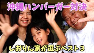 🍔沖縄ハンバーガー対決！しおりん家が選ぶベスト３！！しおりん家のおいしい休日！沖縄やんばるで暮らすしおりファミリー南国日常Vlog　okinawa