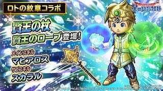 ロトの紋章コラボ新そうび『賢王の杖』のスキル紹介【星のドラゴンクエスト】