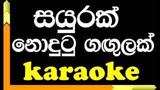 Sayurak Nodutu | Karaoke version | Sunil Edirisinghe