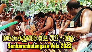 ശങ്കരംകുളങ്ങര വേല 2022 - ത്രികുമാരംകുടം ദേശം മേളം - Sankarankulangara Vela 2022