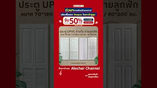 ประตู Upvc 70*180 / 70*200 / 80*180 / 80*200 ใช้สำหรับภายใน ห้องน้ำ ห้องครัว ห้องเก็บของ เกล็ดล่าง