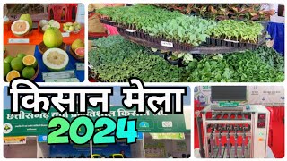 किसान मेला 2024 l छत्तीसगढ़ युवा प्रगतिशील किसान संघ l Kisan Mela Durg Chhattisgarh 2024 l