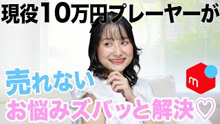 メルカリで売れなくて悩んでる人集合！よくある売れない悩みを現役10万円プレイヤーがズバッと解決♡【副業 物販】