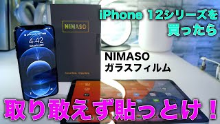 iPhone 12/12Proを買ったらコレ貼っときゃ間違いない！コスパ最強NIMASOのガラスフィルムでしっかり守護る！