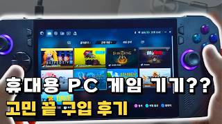 내돈내산 ASUS ROG Ally X 흑갈리 게임용으로 진짜 괜찮을까? 고민 끝 구입 리뷰