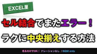 [EXCEL] セル結合より【中央揃え】が手軽！