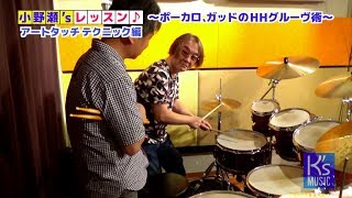 ジェフポーカロ、スティーヴガッド♪HHグルーヴ術〜レッスン風景♪小野瀬’s レッスン５〜 K’s MUSIC ドラム人間科学