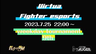 【VFes/VF5US】　ウィークデイトーナメント 9th 大会配信【バーチャファイターeスポーツ】