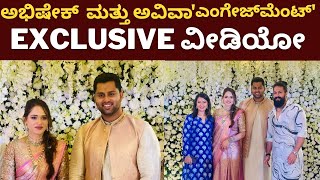 ಅದ್ಧೂರಿಯಾಗಿ ಜರುಗಿದ ಅಭಿಷೇಕ್-ಅವಿವಾ ನಿಶ್ಚಿತಾರ್ಥ | ABHISHEK AMAREESH AND AVIVA ENGAGEMENT | ENGAGEMENTN