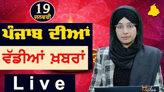 Big News of Punjab | Harsharan Kaur | Punjabi News | 19 January 2024 | THE KHALAS TV