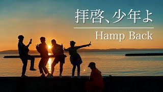 【思い出を3分で】「拝啓、少年よ」- Hamp Back