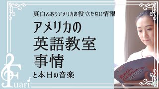 【アメリカ駐在】アメリカの英語教室事情…真白ふありアメリカお役立たない情報