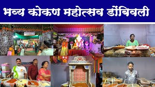 डोंबिवली वेस्टला सुरू आहे भव्य कोकण महोत्सव २०२४|KOKAN MAHOTSAV DOMBIVLI 2024