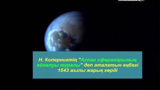 §14. Коперниктің гелиоцентрлік жүйесі