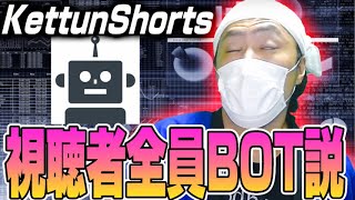 度々浮上する視聴者BOT説【切り抜き】【けっつん】【雑談】#Shorts