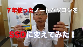 7年使ったノートパソコンのHDDをSSDに交換してみた！