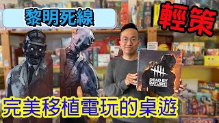 護士殺手的下限☆黎明死線桌上遊戲Dead by Daylight: The Board Game-桌遊教學試玩#442