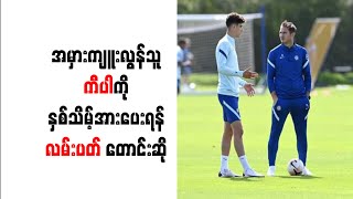 အမှားကျူးလွန်သူ ကီပါကို နှစ်သိမ့်အားပေးရန် လမ်းပတ် တောင်းဆို