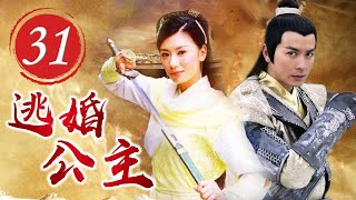 《逃婚公主》31 | 放荡不羁的唐朝皇子与闯荡江湖的隋朝公主发生一段浪漫动人的爱情故事