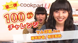 【第二弾！100秒チャレンジ】⑩相沢梨紗-藤咲 彩音(でんぱ組.inc)