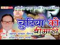 नया गीत --चुटिया की बीमारी || अखिलेश शास्त्री ।। CHUTIYA KI BIMAARI || Akhlesh Shastri ||