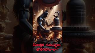 ఆర్థిక సమస్యలు తొలగించే అతి పురాతన పద్దతి 💥#mahashiva #shorts #ytshorts #yt #ytshortsindia #shiva