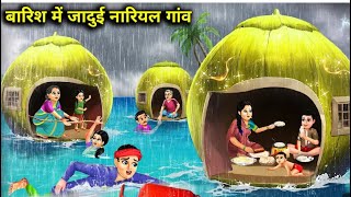 बारिश में जादुई नारियल गाँव 🌴 Barish me jadui nariyal gao | kahanio ka pitara | moral story | hindi