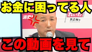 【山本太郎】※国民にお金を回せよ！！※あなたを貧乏にしたのは政治です。非正規雇用も増え続けています。山本太郎にあなたの力をお貸しください【れいわ新選組】