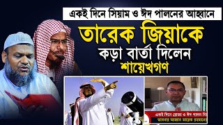 একি দিনে ঈদ ও সিয়াম পালনের আহ্ববানে তারেক জিয়াকে যে বার্তা দিলেন | Abdur razzak bin yousuf new waz