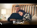 FULL HD (Arabic Dubbed) انتظرتك كثيراً الحلقة  11