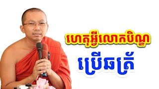 ហេតុអ្វីលោកនិមន្តបិណ្ឌបាត្រ ប្រើឆត្រ័លឿង l Choun kakada official talk l ព្រះធម្មវិជ្ជា ជួន កក្កដា