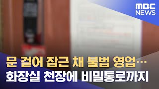 문 걸어 잠근 채 불법 영업…화장실 천장에 비밀통로까지 (2021.06.21/뉴스데스크/MBC)